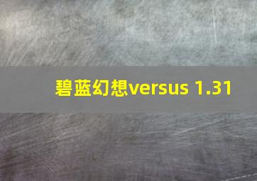 碧蓝幻想versus 1.31